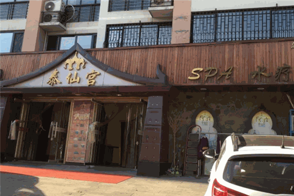 泰仙宫足道馆