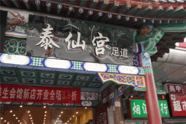 泰仙宫足道馆