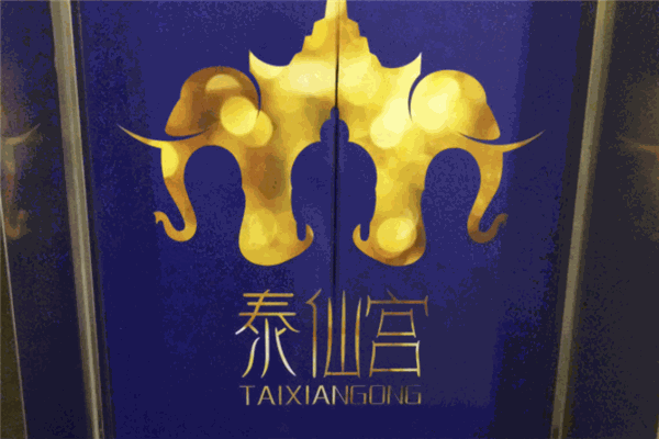 泰仙宫足道馆