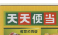 天天便当加盟