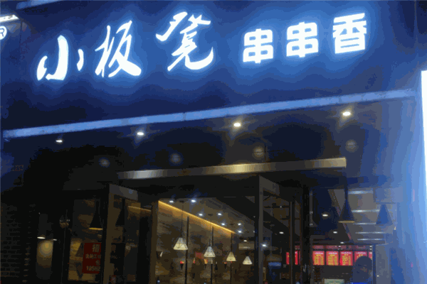 小板凳串串香