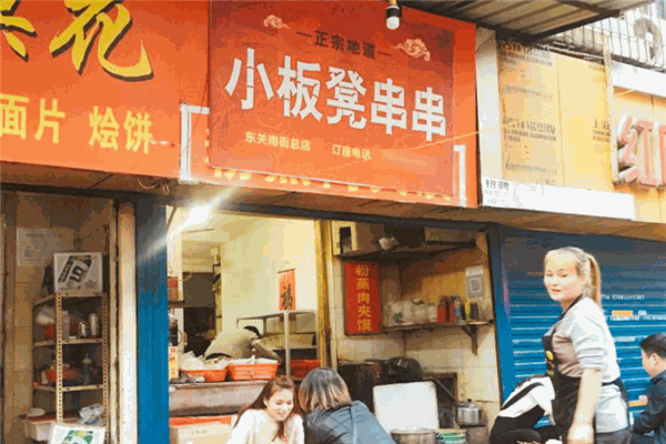 小板凳串串香