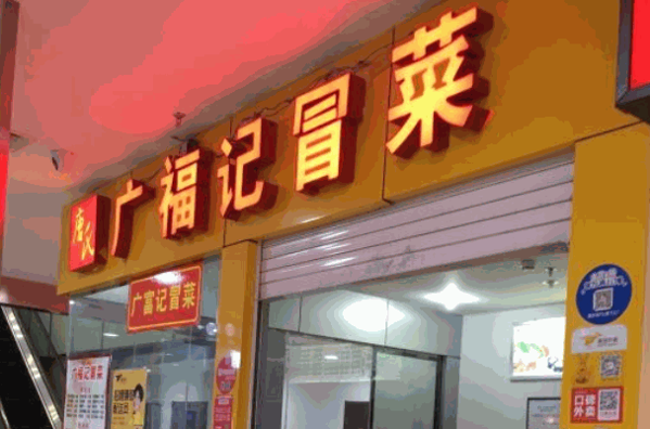 唐氏广福记冒菜