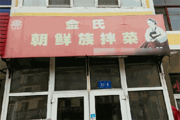 金氏朝鲜族拌菜