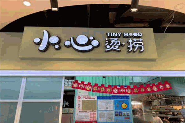 小心烫捞