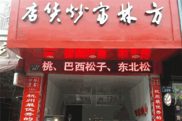 方林富炒货店
