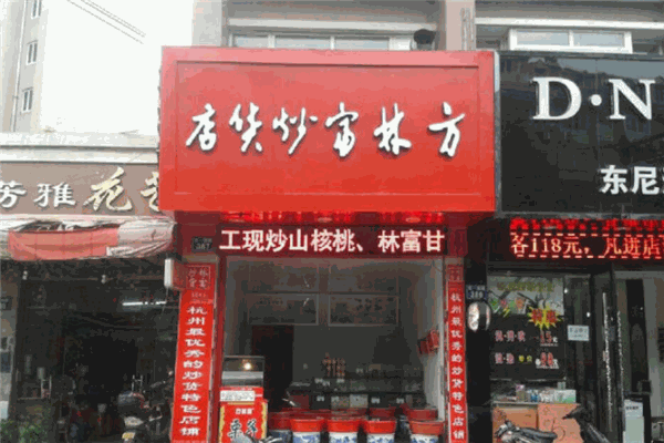 方林富炒货店