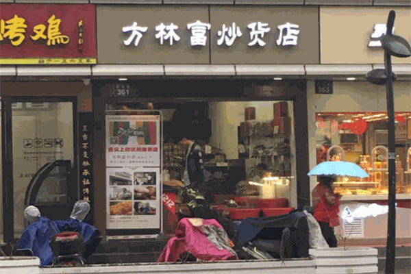 方林富炒货店