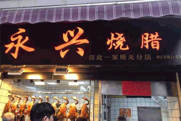永兴烧腊