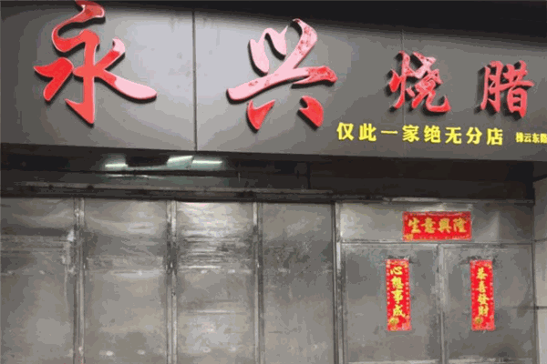 永兴烧腊