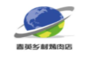 春英乡村烤肉加盟