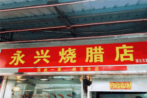 永兴烧腊
