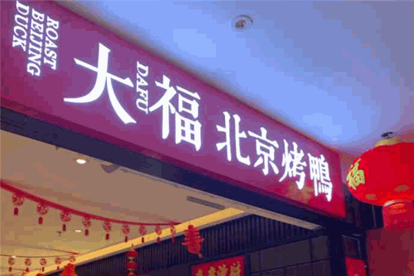 大福北京烤鸭