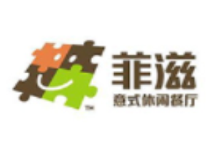 菲滋意式休闲餐厅加盟