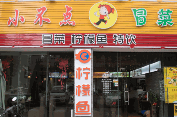 小不点冒菜