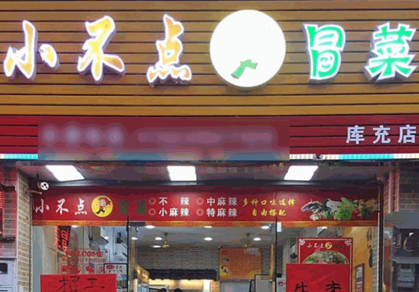 小不点冒菜
