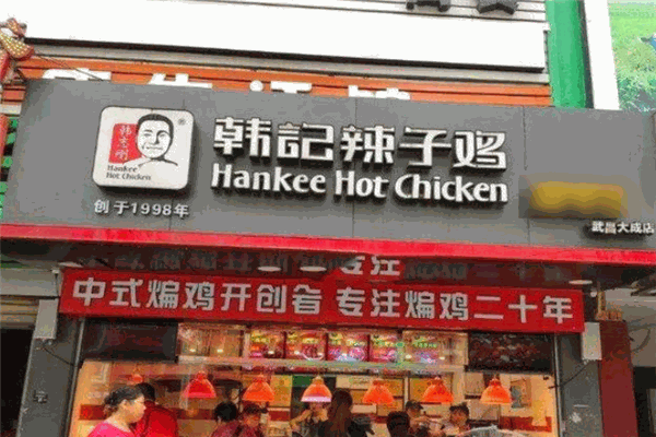 韩记辣子鸡