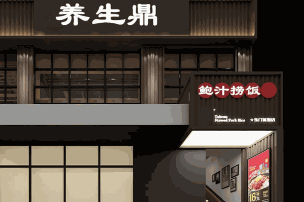 养生鼎鲍汁捞饭