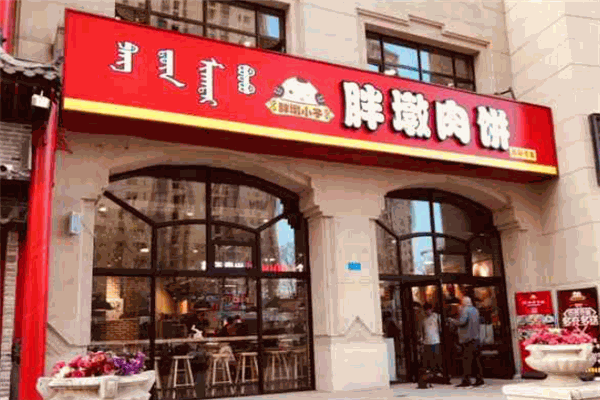 胖墩肉饼
