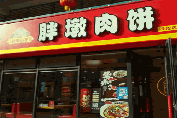 胖墩肉饼