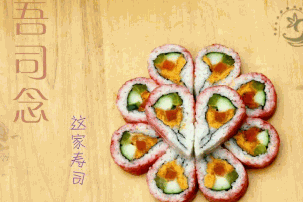吾司念寿司