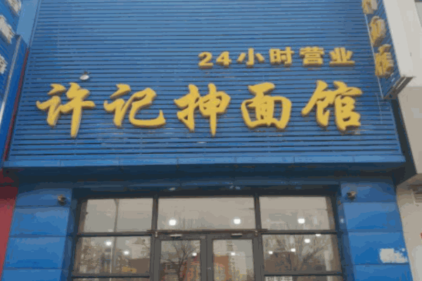 许记手抻面