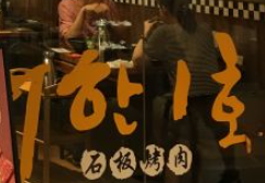 大韩壹号石板烤肉加盟