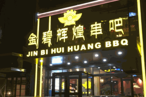 金碧辉煌串吧