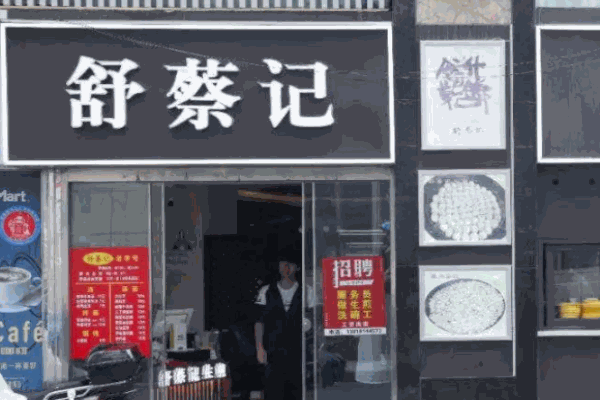 舒蔡记生煎