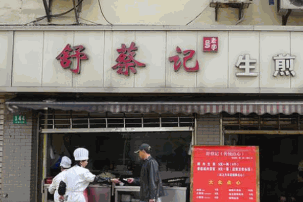 舒蔡记生煎