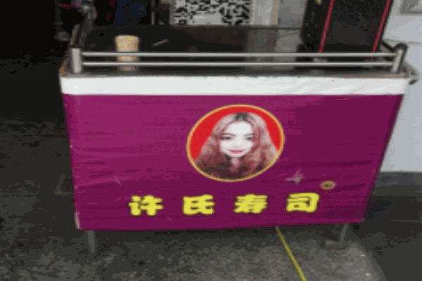 许氏寿司