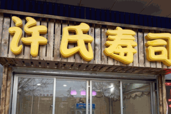 许氏寿司