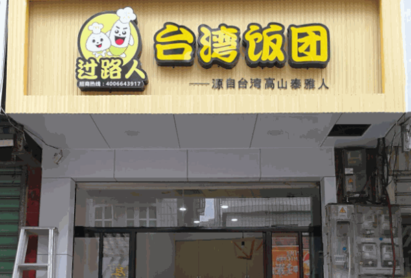 饭团匠