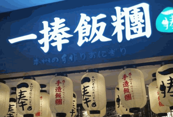 饭团匠