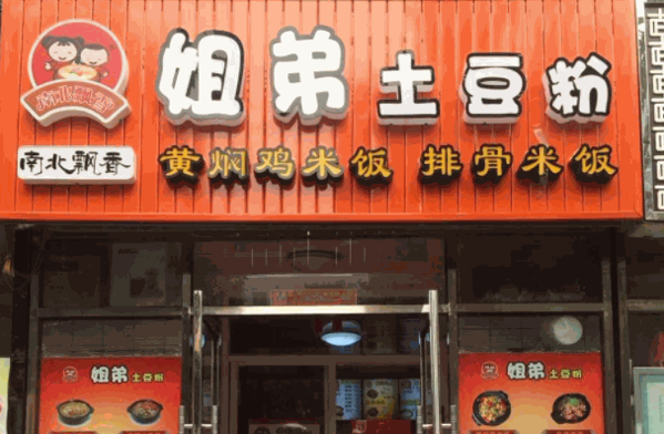 姐俩土豆粉