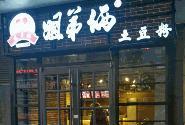姐俩土豆粉