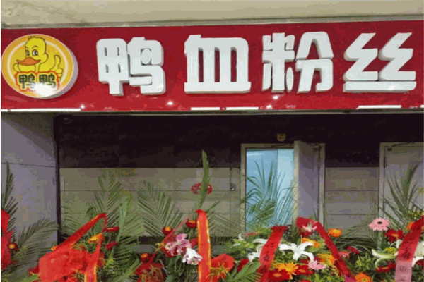 鸭鸭鸭血粉丝