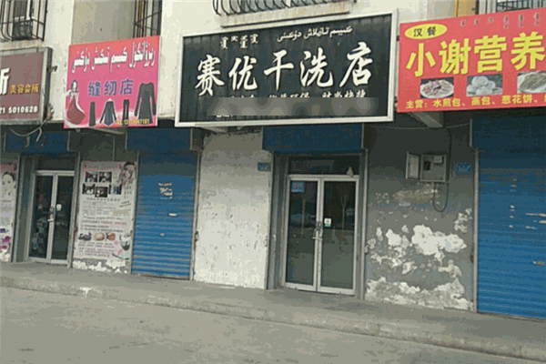 赛优干洗店