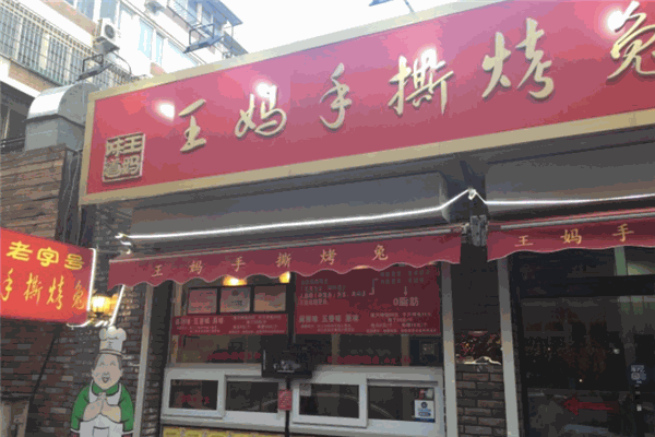 王妈手撕烤兔