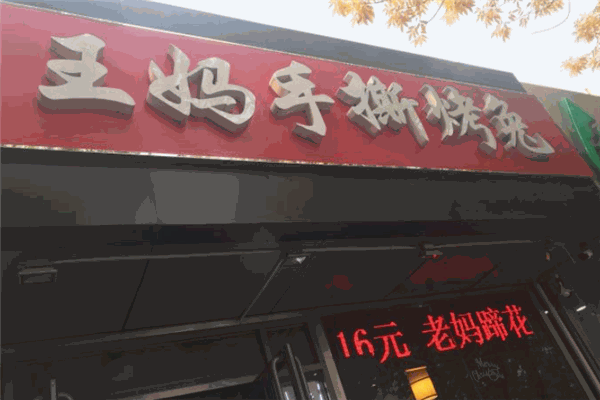 王妈手撕烤兔