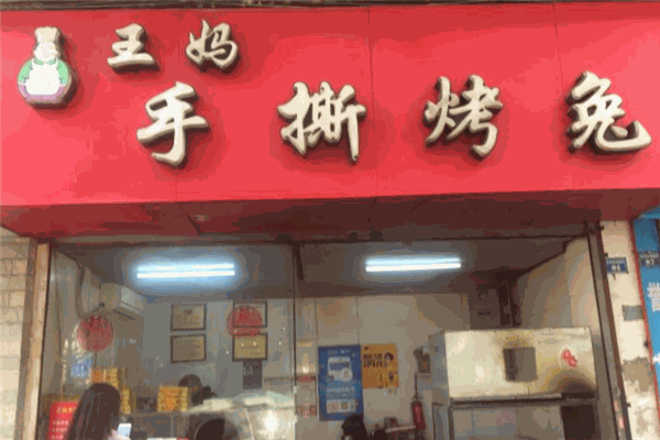 王妈手撕烤兔