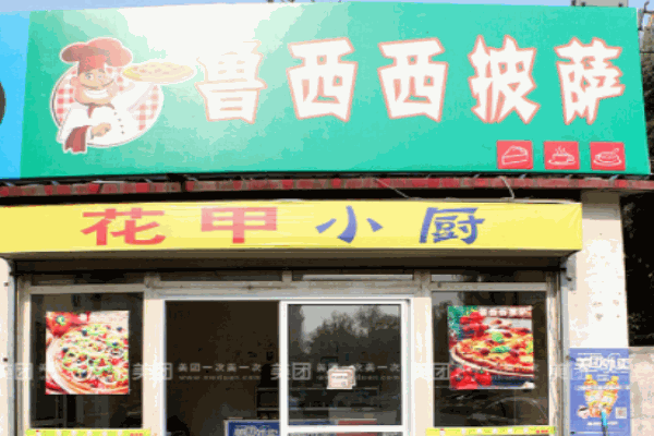 鲁西西披萨