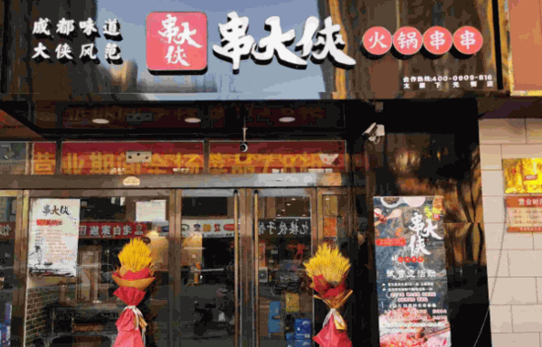 串大侠火锅串串香