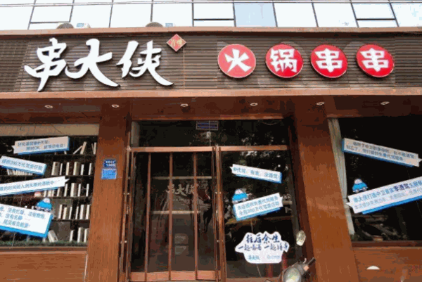 串大侠火锅串串香