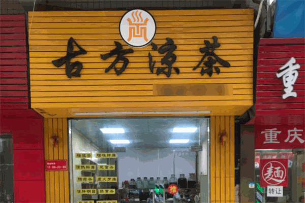 古方凉茶