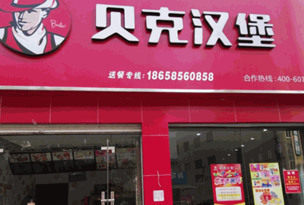 贝克汉堡·脆皮炸鸡