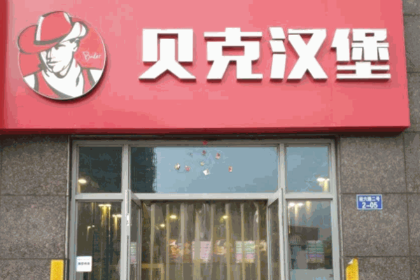 贝克汉堡·脆皮炸鸡