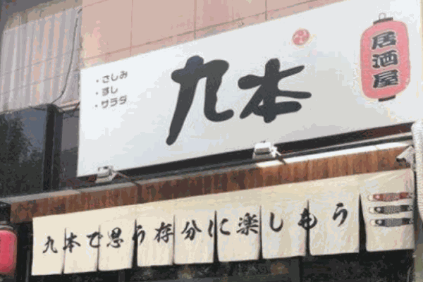 九本居酒屋