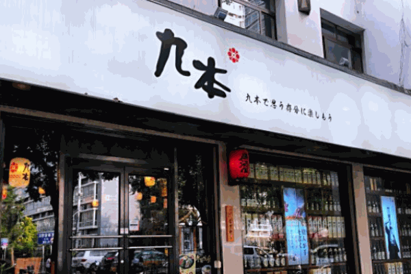 九本居酒屋
