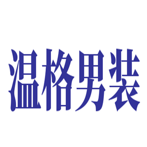 温格男装加盟